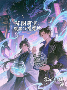 阵图萌宝：腹黑CP虐魔神 cover