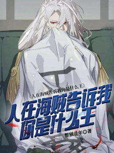 人在海贼告诉我你是什么王 cover