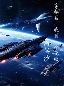 穿越后,我有一个无敌义父 cover