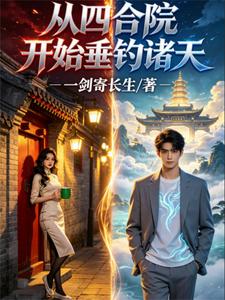 Fishing Through All Realms Starting from a Siheyuan Courtyard cover