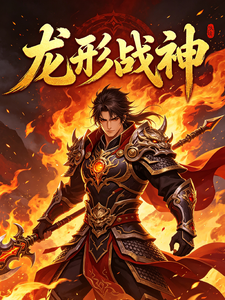 龙形战神 cover