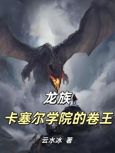 龙族：卡塞尔学院的卷王 cover