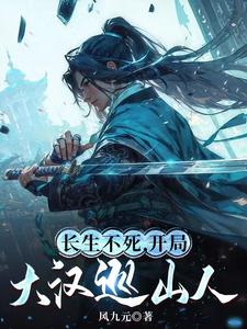 长生不死，开局大汉巡山人 cover