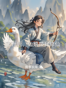 飞升后，仙鹅带我修仙 cover