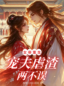 女帝重生，宠夫虐渣两不误 cover