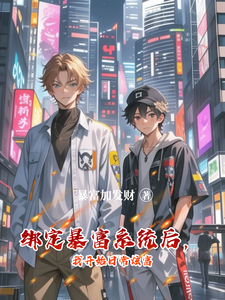 绑定暴富系统后，我开始日常炫富 cover