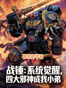 战锤:系统觉醒四大邪神成我小弟 cover