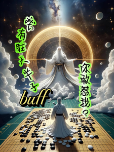我有胜天半子buff，你敢惹我 cover