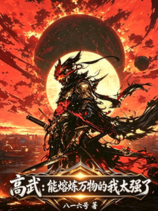 高武：能熔炼万物的我太强了 cover