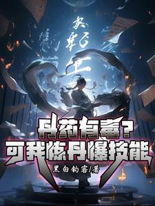 丹药有毒?可我炼丹爆技能 cover