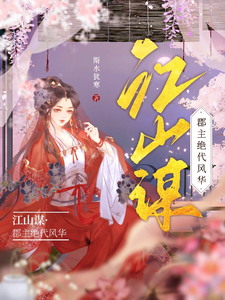 江山谋：郡主绝代风华 cover