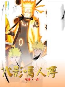 火影鸣人传 cover