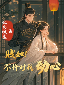 贱奴！不许对我动心 cover