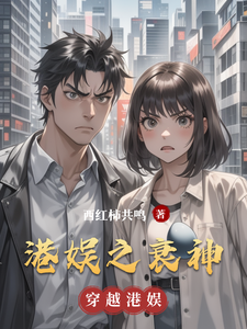 港娱之衰神 cover