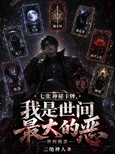 七张神秘卡牌，我是世间最大的恶 cover