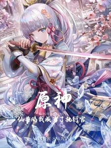 原神:仙兽的我成为了执行官 cover