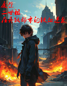 废柴二世祖在异能都市的铁血逆袭 cover