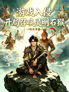游戏入侵：开局召唤灵明石猴 cover