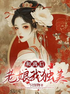 和离后老娘我独美 cover