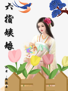 六指姨娘 cover
