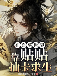 在盗墓世界靠贴贴抽卡求生 cover