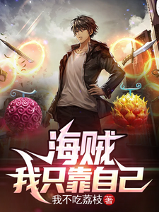 海贼：我只靠自己 cover