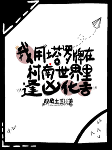我用塔罗牌在柯南世界里逢凶化吉 cover