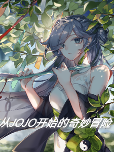 从JOJO开始的奇妙冒险 cover