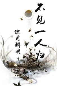 不见一人归 cover