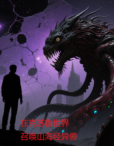 在克苏鲁世界召唤山海经异兽 cover