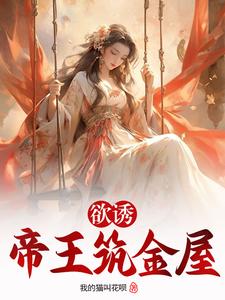 欲诱帝王筑金屋 cover