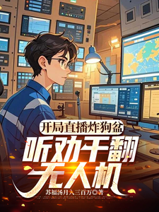 开局直播炸狗盆，听劝干翻无人机 cover