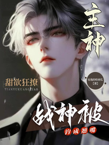 主神甜欲狂撩，战神被钓成翘嘴 cover