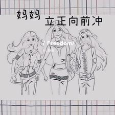 妈妈立正向前冲 cover