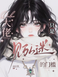万人迷不给名分,大佬们不敢多嗔 cover