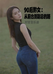 90后黔女：从前台到副总的路 cover