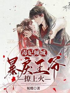 毒妃倾城，暴戾王爷撩上火 cover