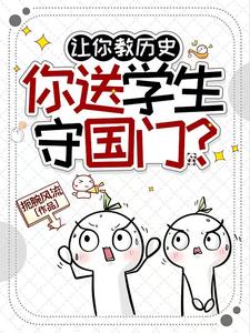 让你教历史,你送学生守国门? cover