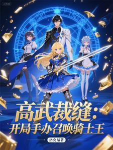 高武裁缝：开局手办召唤骑士王 cover