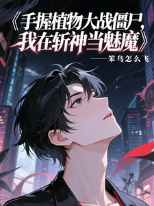 手握植物大战？我在斩神当魅魔？ cover