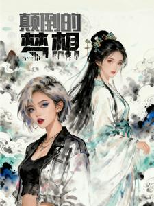 颠倒的梦想 cover