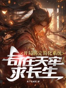 开局绑定简化系统苟在天牢求长生 cover