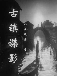 古镇谍影 cover