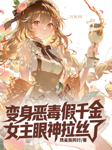 Transformed into a Vicious Fake Heiress, and the Main Lead’s Gaze Gets Sticky cover