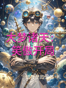 大梦诸天:笑傲开局 cover