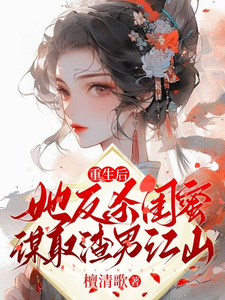 重生后，她反杀闺蜜谋取渣男江山 cover