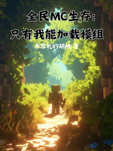 全民MC生存,只有我能加载模组 cover