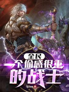 全民:一个偷感很重的战士 cover