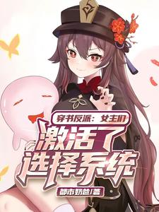 穿书反派:女主们激活了选择系统 cover