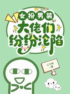 女扮男装，大佬们纷纷沦陷 cover
